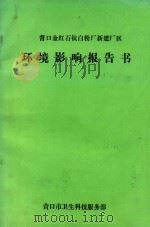 营口金红石钛白粉厂新建厂区 环境影响报告书 1988 PDF电子版封面 营口市卫生科技服务部编