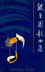 鲅鱼圈歌曲集（1994 PDF版）