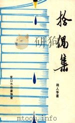 拾偶集 1991 PDF电子版封面 韩人赤著;营口市作家协会审编