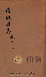 海城县志 卷1-2 1937 PDF电子版封面 海城县公署县志馆编纂