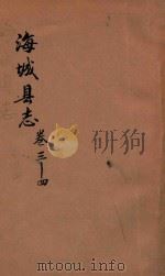 海城县志 卷3-4 1937 PDF电子版封面 海城县公署县志馆编纂