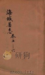 海城县志 卷5-6 1937 PDF电子版封面 海城县公署县志馆编纂