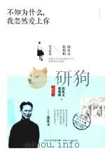 不知为什么，我忽然爱上你  沈从文张兆和情书精选     PDF电子版封面    沈从文 