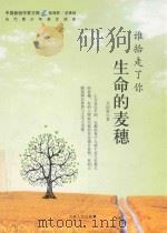 当代青少年美文读本 谁拾走了你生命的麦穗 PDF电子版封面