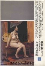 俄罗斯列宾美术学院人体作品辑2（1999 PDF版）