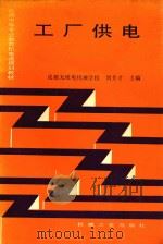 工厂供电（1993 PDF版）
