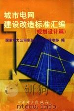 城市电网  建设改造标准汇编  规划设计篇（1999 PDF版）