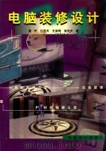 电脑装修设计（1999 PDF版）