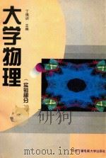 大学物理  实验部分（1995 PDF版）
