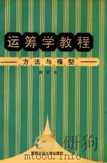 运筹学教程 方法与模型 1994 PDF电子版封面 7810226991 傅家良编著