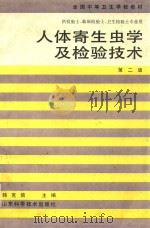 人体寄生虫学及检验技术（1994 PDF版）
