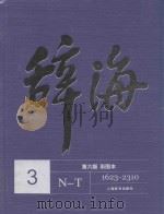 辞海  3  N-T  彩图本  第6版（ PDF版）