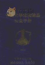 常用化学危险物品安全手册  第5卷（1998 PDF版）