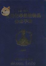 常用化学危险物品安全手册  第6卷（1998 PDF版）