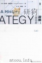 战略: 一部历史 上册=Strategy: a history PDF电子版封面 (英)