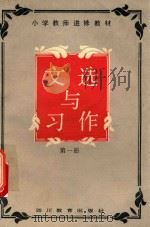 文选与习作  第1册（1987 PDF版）
