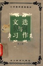 文选与习作  第3册（1987 PDF版）
