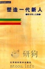 教育科研小丛书  塑造一代新人（1988 PDF版）