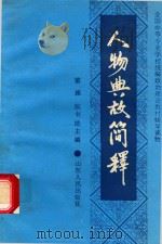 人物典故简释（1989 PDF版）