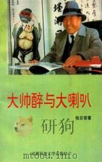 东方文丛 10 大帅醉与大喇叭 1994 PDF电子版封面 561619024 张日安著