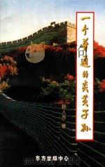 一个普通的炎黄子孙（1998 PDF版）