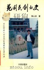 古辽河的儿女系列长篇报告文学 5 苑利民创业史 1996 PDF电子版封面 7806121536 韩人赤著