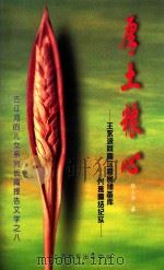 厚土粮心 王永波同高坎粮食储备库 兴衰情结纪实 1998 PDF电子版封面 7806270302 韩人赤著