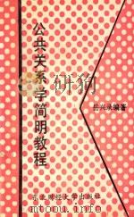 公共关系学简明教程（1989 PDF版）