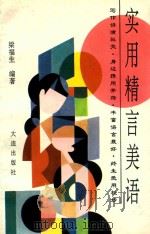 实用精言美语（1993 PDF版）