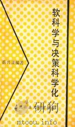 软科学与决策科学化   1987  PDF电子版封面  7810080105  岳兴录编著 