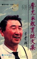 鲁克承教育论文集 1995 PDF电子版封面 7806121536 高作智主编;东哲,李焕桥,王泽润,贾东辉副主编