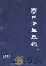 营口卫生年鉴 1986 1988 PDF电子版封面 彭志强主编;高兴之,原举成副主编;营口卫生年鉴编委会编辑