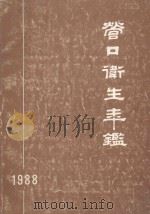 营口卫生年鉴  1988（1989 PDF版）