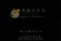 教育统计年鉴  1993年-1994年学年初（1993 PDF版）