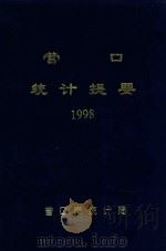营口统计提要 1998年 1999 PDF电子版封面 营口市统计局编