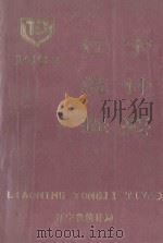 辽宁统计提要  1991（1988 PDF版）