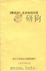 《继承法》基本知识问答（1986 PDF版）