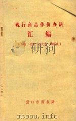 现行商品作价办法汇编 百货 针纺 五交化 糖酒类 1989 PDF电子版封面 营口市商业局编