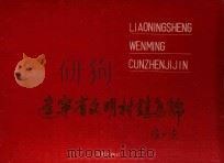 辽宁省文明村镇集锦（1990 PDF版）