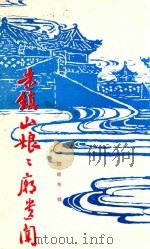 迷镇山娘娘庙遗闻 PDF电子版封面 班耀东辑;大石桥修复迷镇山文化古迹组织会编