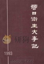 营口卫生大事记 1993 1994 PDF电子版封面 营口卫生年鉴编委会编辑