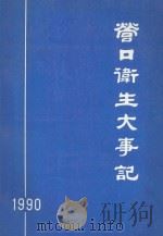 营口卫生大事记 1990 1991 PDF电子版封面 邵有田主编;栾进科副主编;栾进科,张德振,营口卫生年鉴编委会