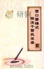 营口雷锋式政法干警风采录  诗词篇     PDF电子版封面    胡兵，张丽主编；陈君，张雨编辑 