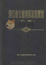 营口市土地利用总体规划汇编 1990 PDF电子版封面 营口市土地管理局,营口市土地利用总体规划办公室编