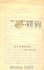 盖县“七·二八”水灾与居民点建设的考察报告 1981 PDF电子版封面 营口市建筑学会编