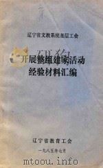 辽宁省文教系统基层工会 开展整组建家活动经验材料汇编 1985 PDF电子版封面 辽宁省教育工会编