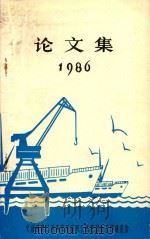 论文集 1986 1986 PDF电子版封面 交通部营口港务管理局职工思想政治工作研究会编