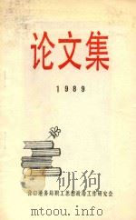 论文集 1989 1989 PDF电子版封面 营口港务局职工思想政治工作研究会编