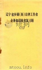辽宁省乡镇(街)法律工作者业务知识统考复习题 3 1992 PDF电子版封面 营口市司法局编
