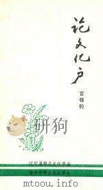 论文化户 1995 PDF电子版封面 宫锡钧著;辽宁省群众文化学会,营口市群众文化学会编